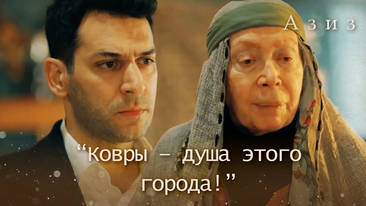 Речь матери Хатидже, которая вызвала гордость у участников семинара! | Азиз 62 серия