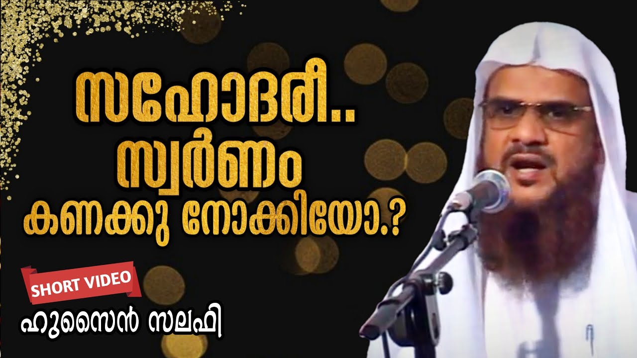 സഹോദരീ.. സ്വർണം കണക്കു നോക്കിയോ?  Malayalam Islamic Speech Hussain Salafi | Mathaprasangam