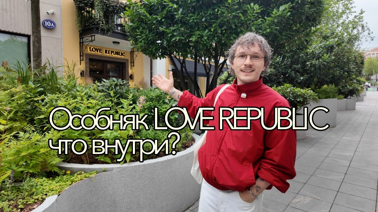 LOVE REPUBLIC теперь люкс? SELA PREMIUM что купить?