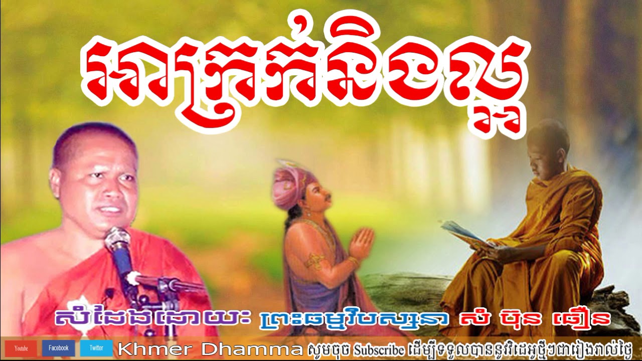 អាក្រក់និងល្អ, សំ ប៊ុនធឿន, Sam Bunthoeurn, Sam Bunthoeurn New, Sam Bunthoeurn 2018