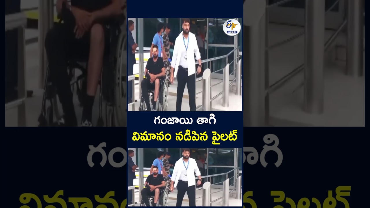 గంజాయి తాగి విమానం నడిపిన పైలట్&zwnj; #Pilot #Cannabis