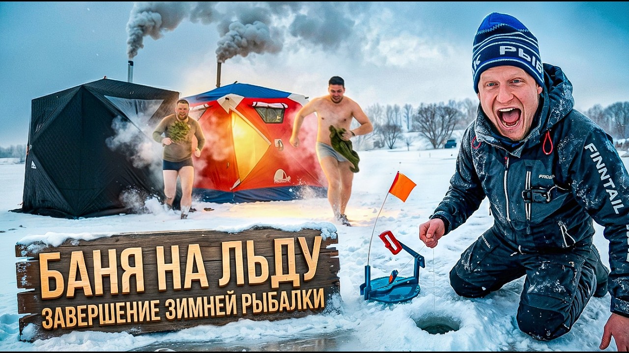 БАНЯ НА ЛЬДУ. ЗАКРЫЛИ ЗИМНИЙ СЕЗОН
