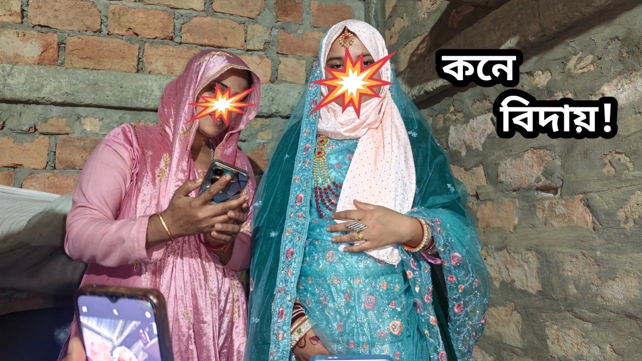 ভাইজির বিয়ের ভিডিও//গ্ৰামের বাড়িতে কনে বিদায়//Shuk Dukher Songshar 