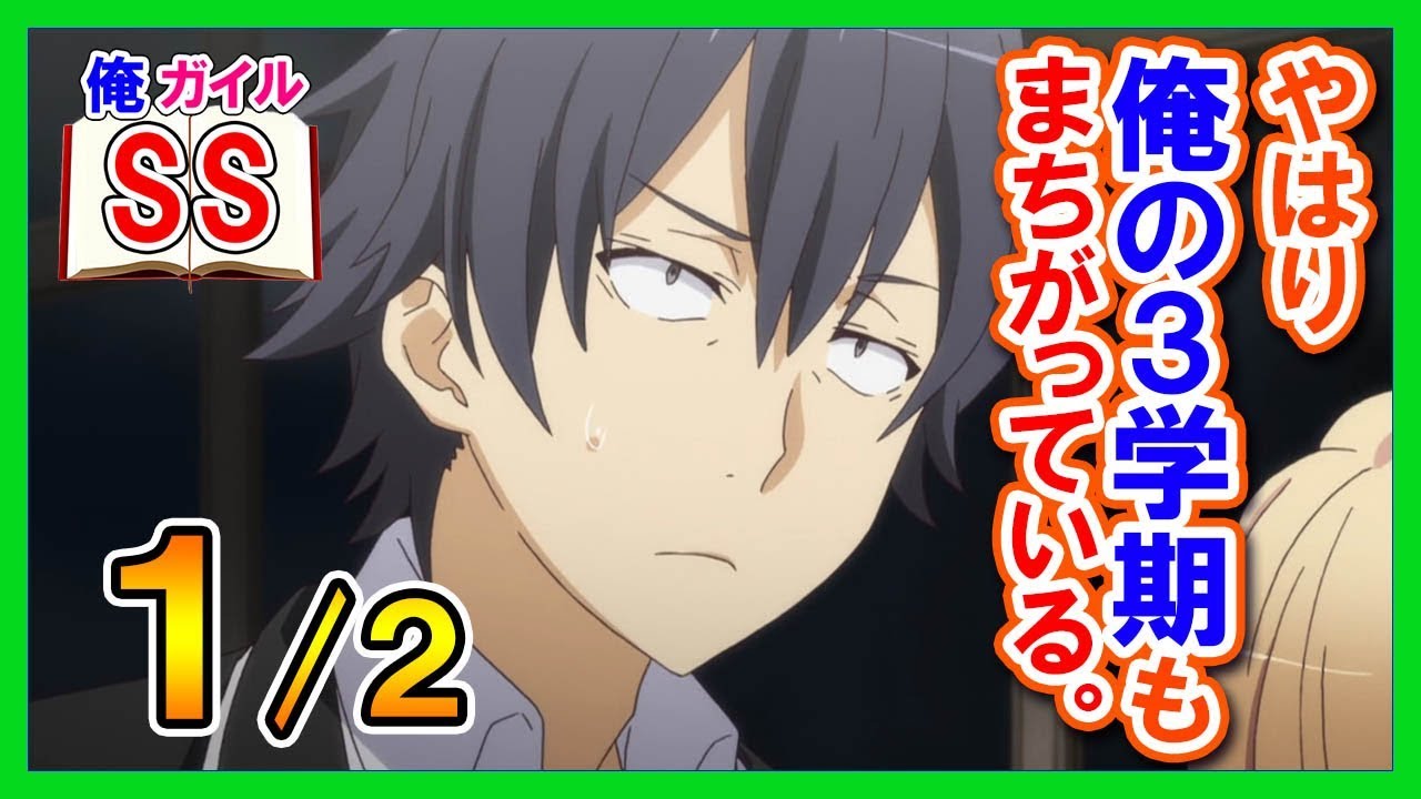 【俺ガイルSS】八幡「やはり俺の3学期もまちがっている。」１/２