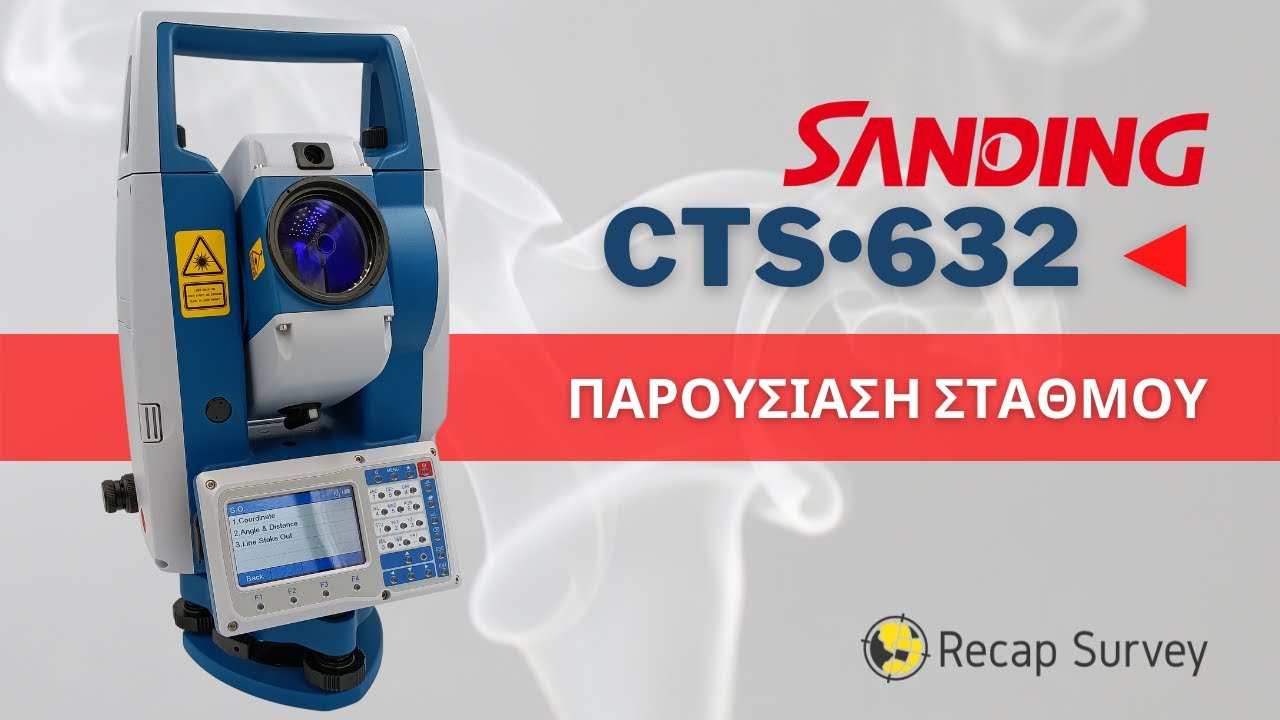 Παρουσίαση του γεωδαιτικού σταθμού SANDING CTS 632 (2'')