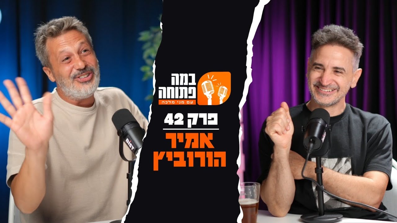 במה פתוחה | מני מלכה מארח את אמיר הורביץ - פרק 42