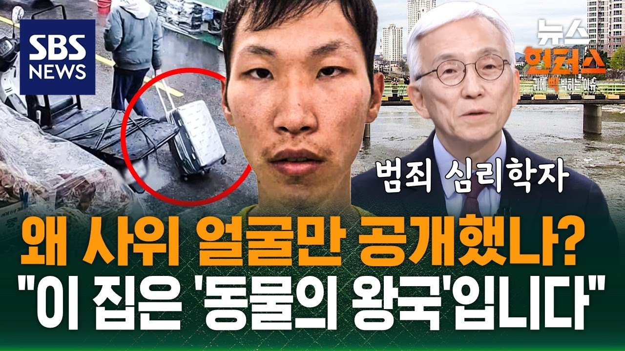 [사건Why] 왜 사위 얼굴만 공개했나?..
