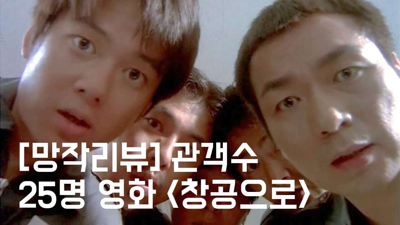 관객수 25명, 총 수익 16만원 전설의 영화 '창공으로' 리뷰 [1점리뷰]