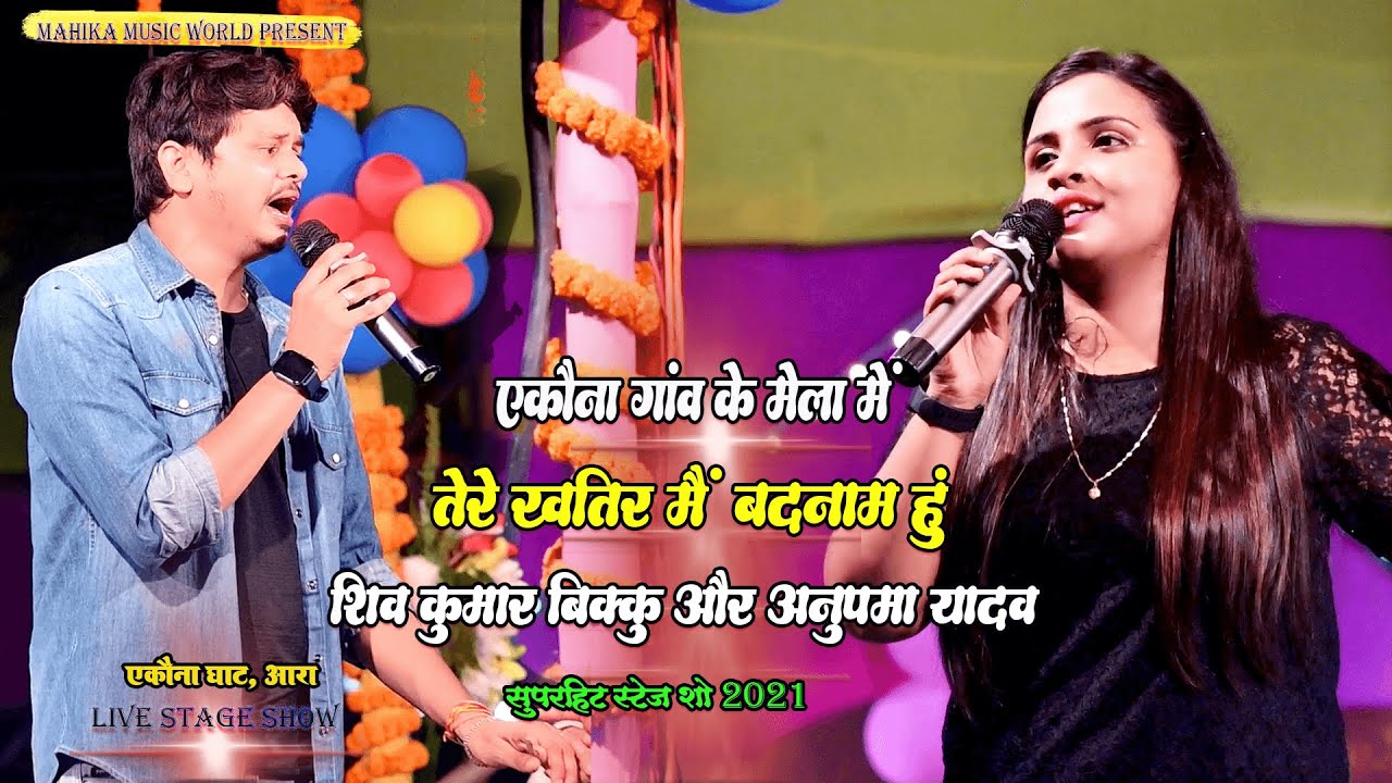 Anupama Yadav जब हुए बदनाम तो Shiv Kumar Bikku के साथ मिल कर जमाया महफ़िल मेर रंग - Bhojpuri Stage