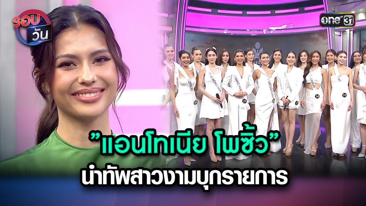 ”แอนโทเนีย โพซิ้ว” นำทัพสาวงามบุกรายการ | Highlight Ep.245 | รอบวัน | 21 มิ.ย. 67 | one 31