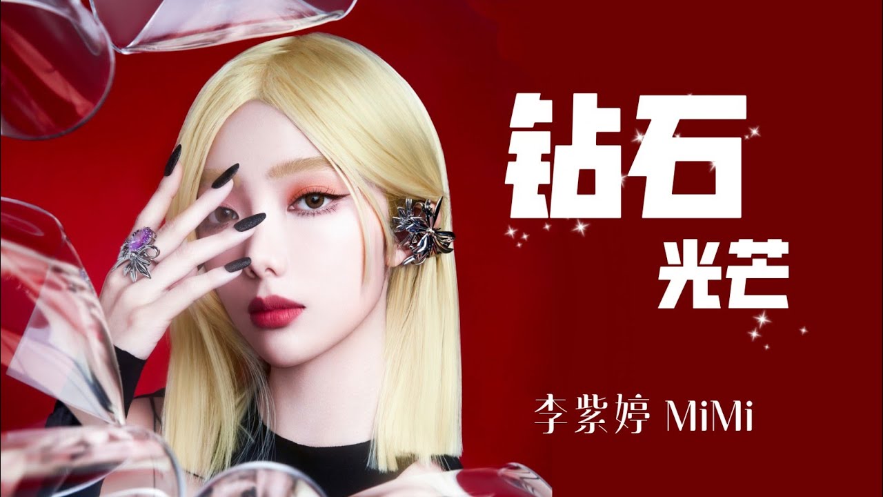 李紫婷 Mimi Lee 新专首支单曲【钻石光芒】มีมี่ลี