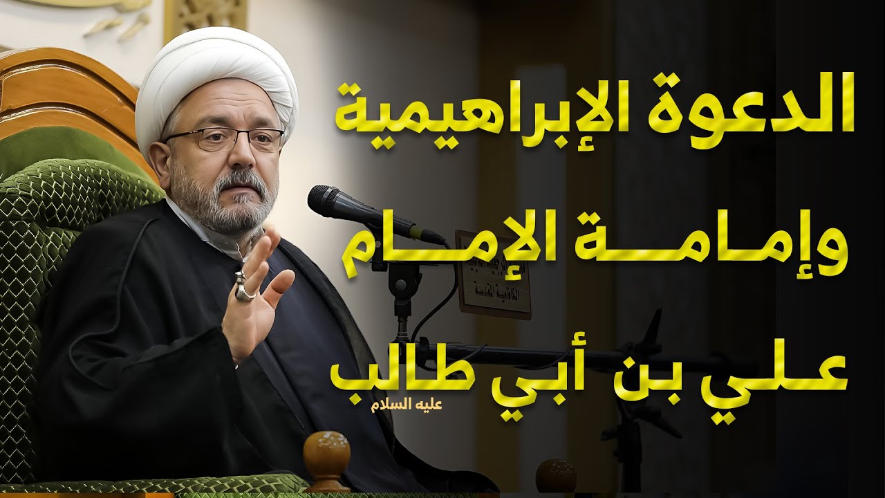 الإمام علي في القران الكريم وعالم التكوين .. و إمامة الأئمة الإثني عشر في الإسلام