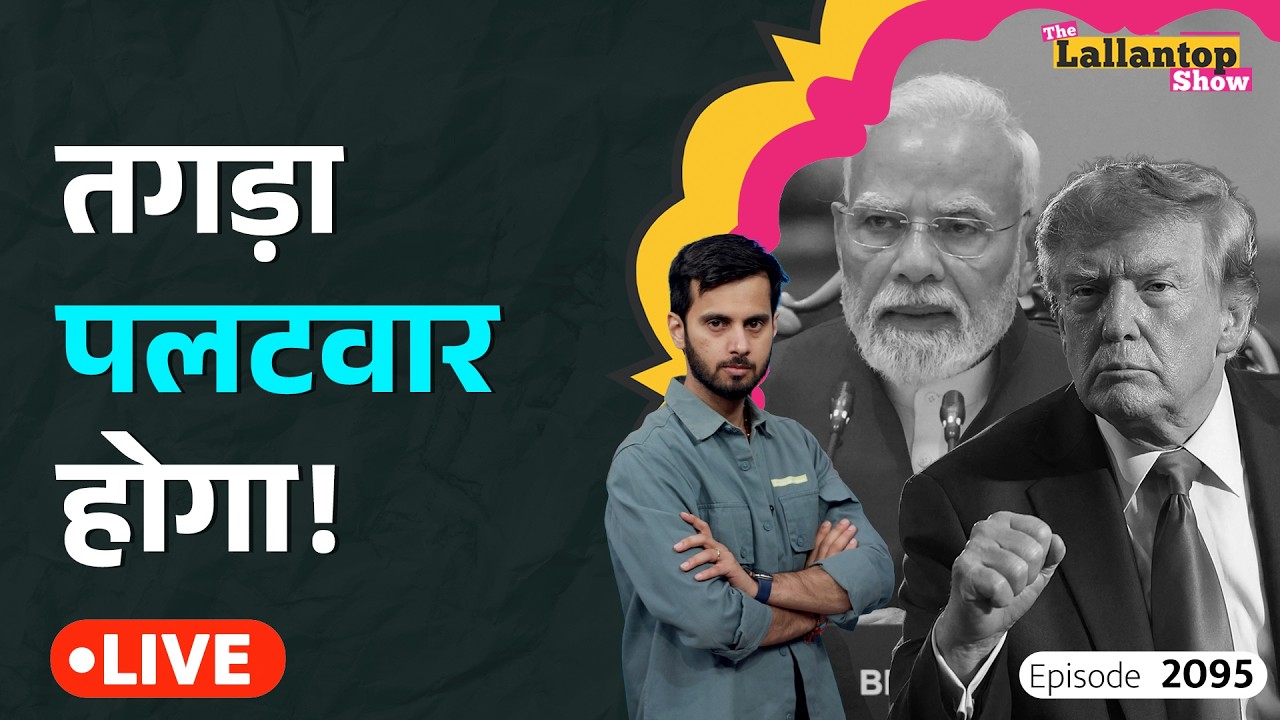 Trump के 100% टैरिफ की असली वजह ये है? US Sanctions Bill। PM Modi।LT Show