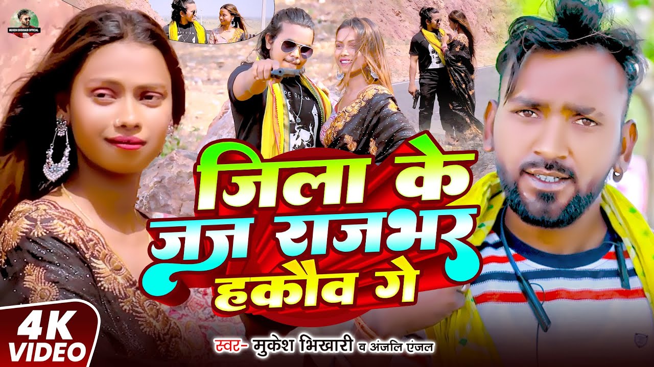 #Video | जिला के जज राजभर हकौव गे | #Mukesh Bhikhari, #Anjali Angal | #New Maghi Rangdari Song 2025