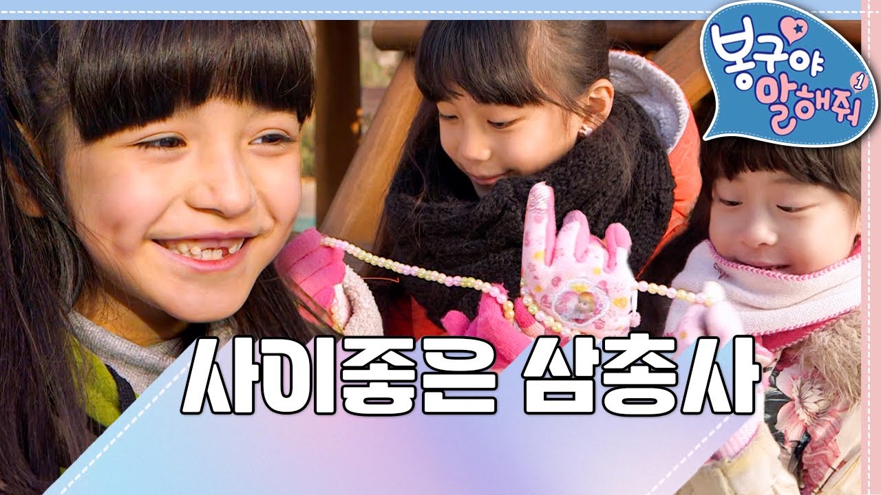 💝사이좋은 삼총사｜봉구야 말해줘1💘｜나영｜봉구｜바바｜2편 모아보기｜[EBS놀이터]
