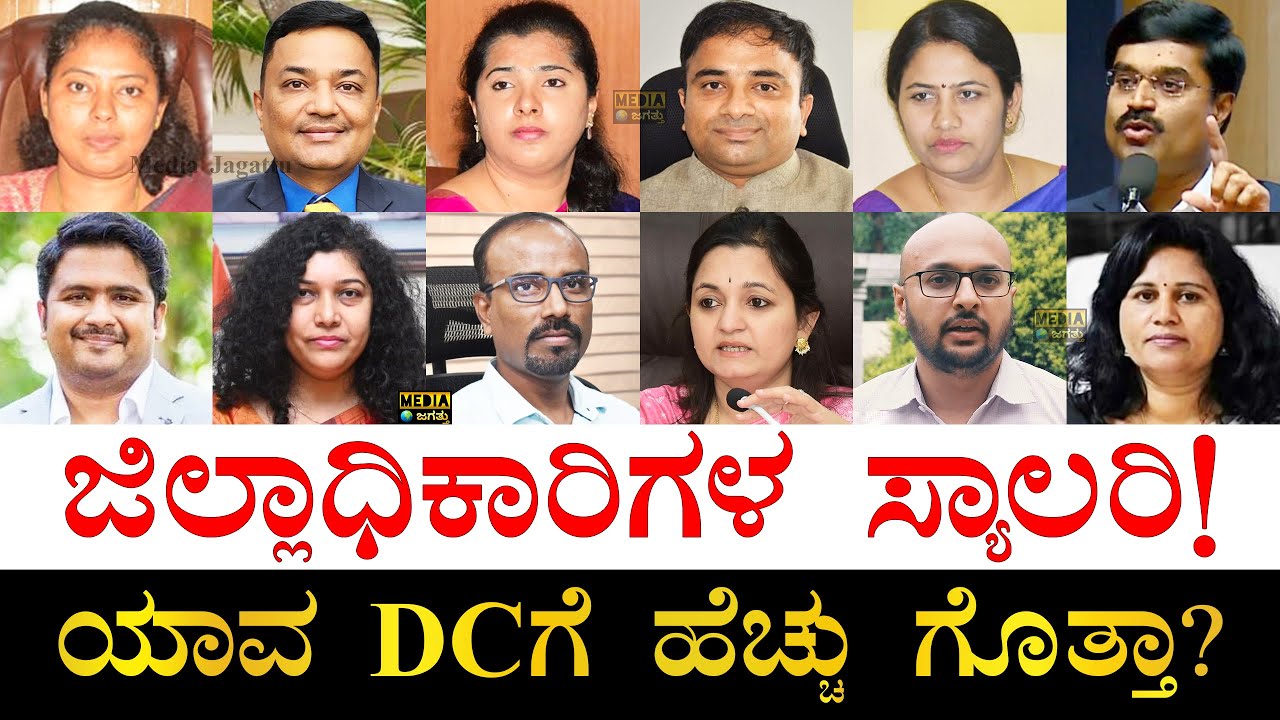 ವೇತನ ಜೊತೆ ಏನೆಲ್ಲಾ ಸಿಗುತ್ತೆ? | Salary of Deputy Commissioners in Karnataka | DC Salary and Facilities