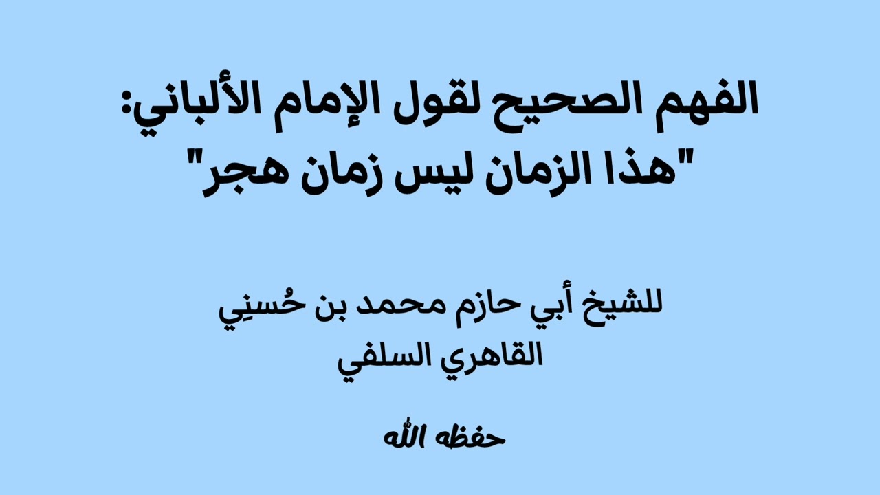 الفهم الصحيح لقول الإمام الألباني: هذا الزمان ليس زمان هجر - أبو حازم القاهري