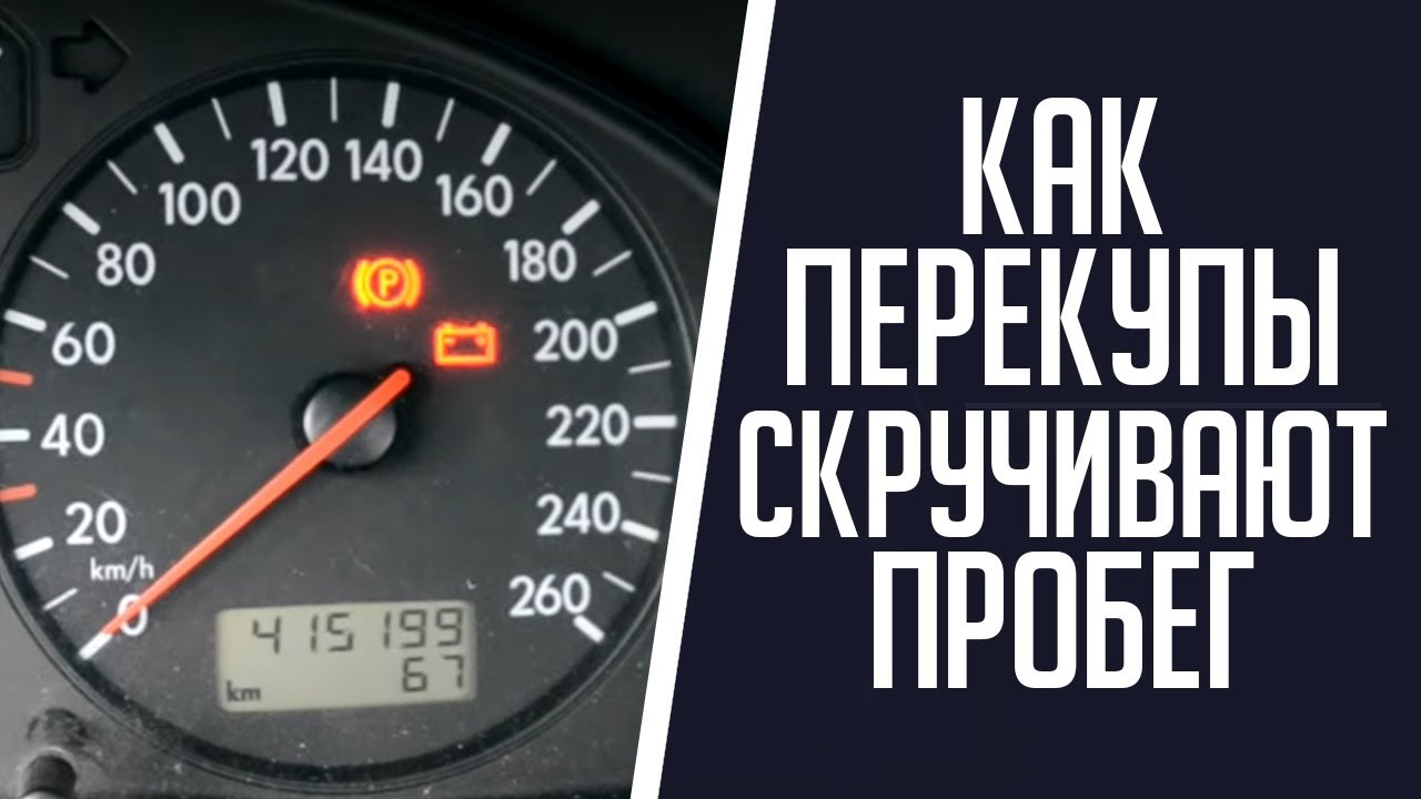 Корректировка пробега. Как перекупы скручивают  пробег.