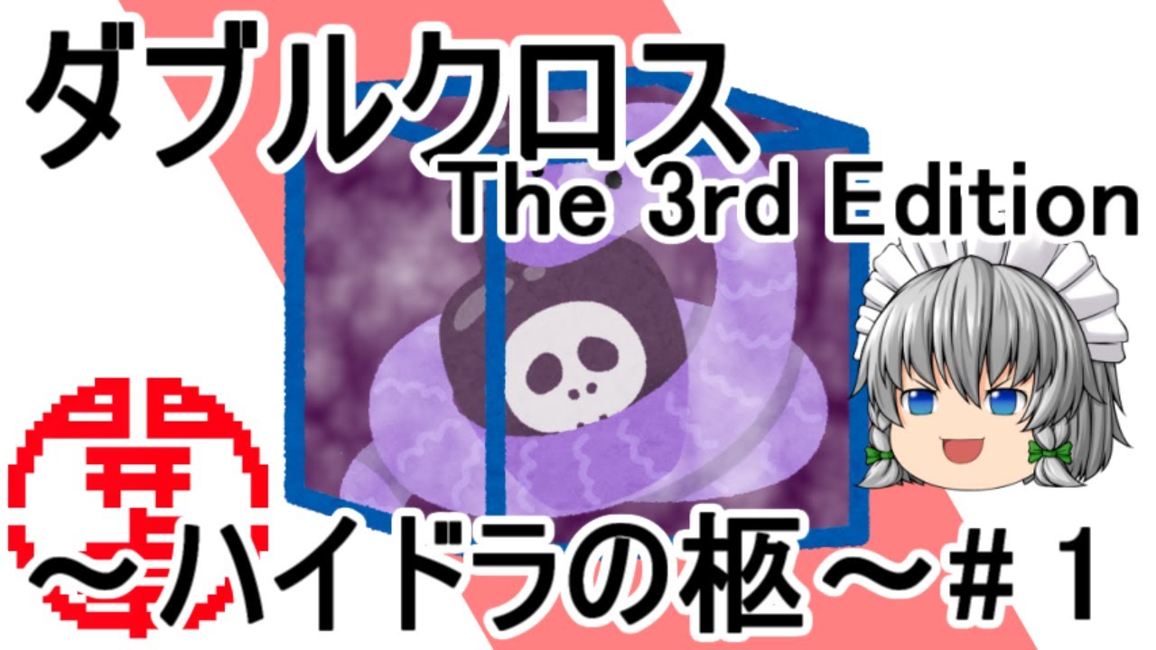 ゆっくり遊ぶダブルクロス The 3rd Editionリプレイ～ハイドラの柩～#1