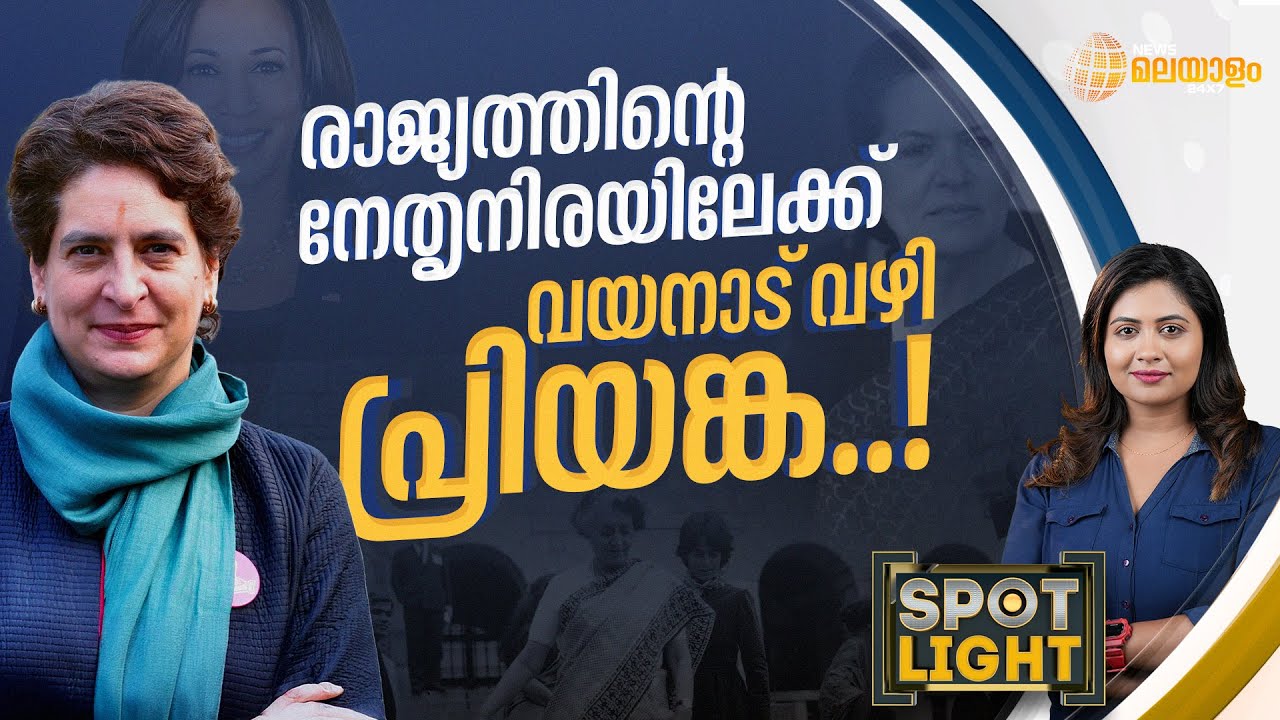 SPOTLIGHT | രാജ്യത്തിൻ്റെ നേതൃനിരയിലേക്ക് വയനാട് വഴി പ്രിയങ്ക..! | Priyanka Gandhi | Wayanad