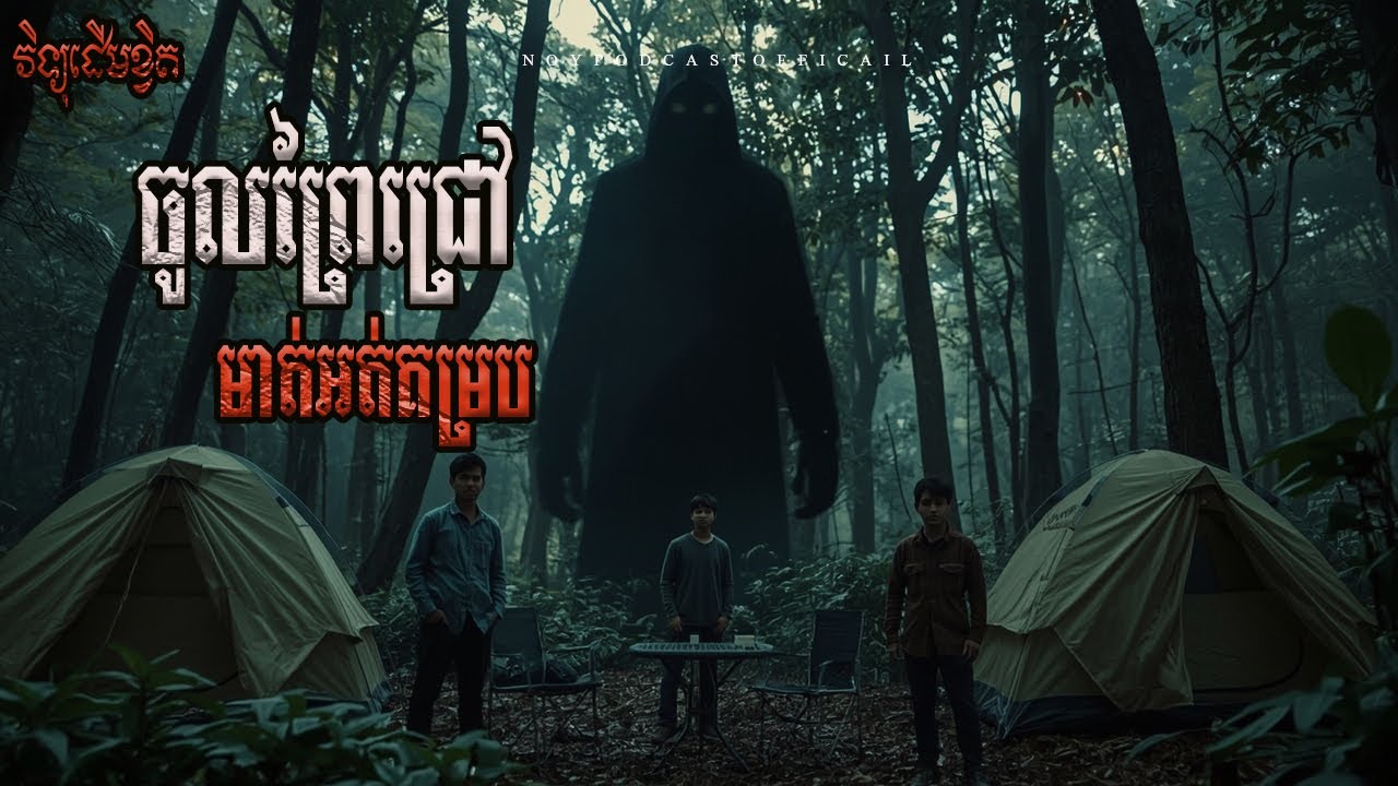 ចូលក្នុងព្រៃមាត់អត់គម្រប/Ghost Podcast/ EPS 273
