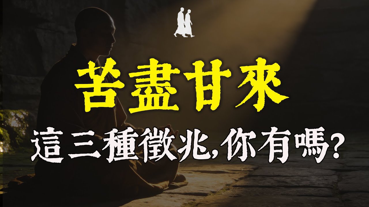 老天要幫你，必先磨你！出現這3種“跡象”，說明你的苦日子要熬到頭了#修行 #佛學 #人生感悟 #治癒 #禪悟人生#同行者 #轉運