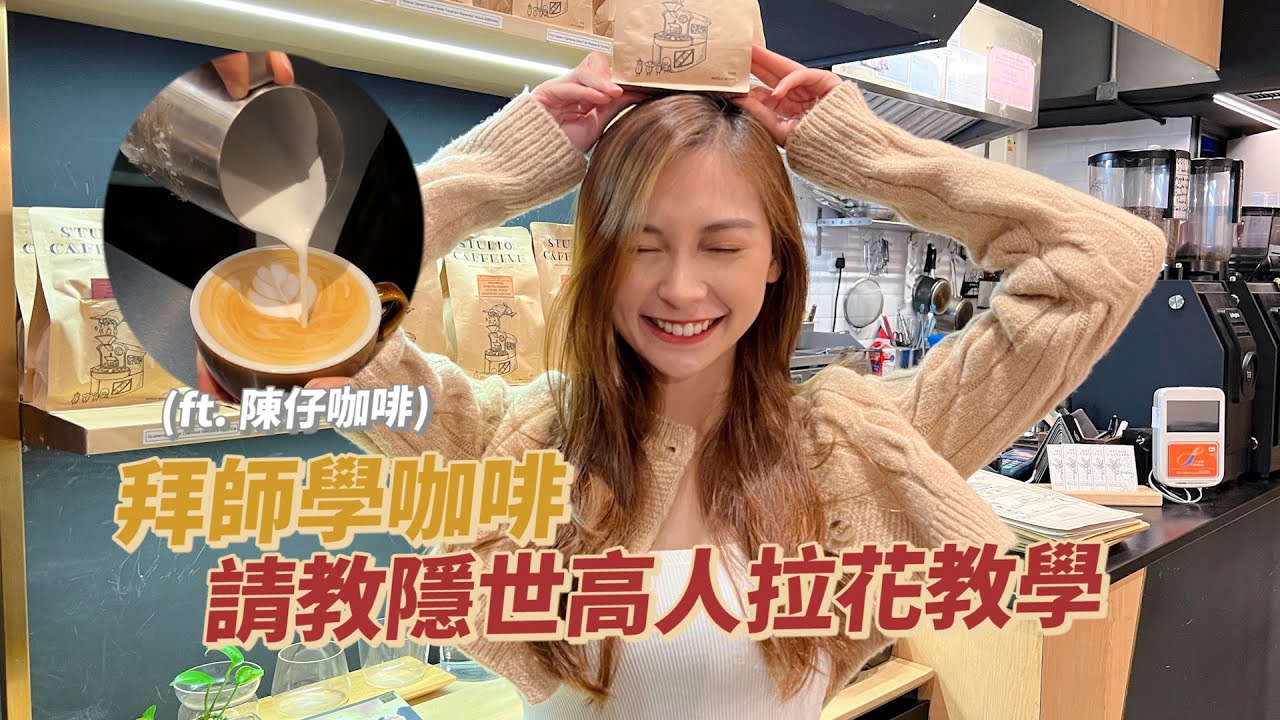拜師學咖啡☕請教隱世高人拉花教學 ！支持香港精品咖啡！ft. CurrentBody | Santis Chan 陳映影 ft. @chanjaicoffee