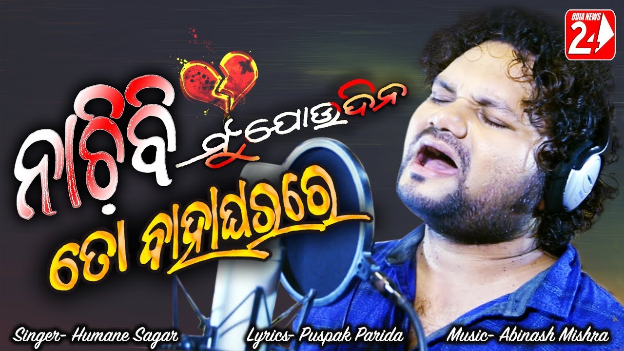 Bhabuchu Ki Priya | Nachibi Mun Jou Dina To Bahaghara Re |  Official Studio Version | Humane Sagar