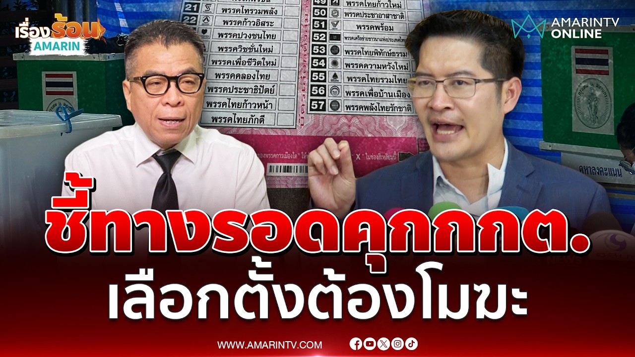 เต้ มงคลกิตติ์ แนะทางลง กกต. รอดคุก ให้เลือกตั้งโมฆะ | เรื่องร้อนอมรินทร์