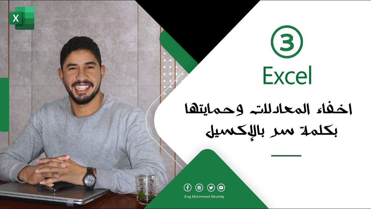 اخفاء المعادلات وحمايتها بكلمة سر بالإكسيل