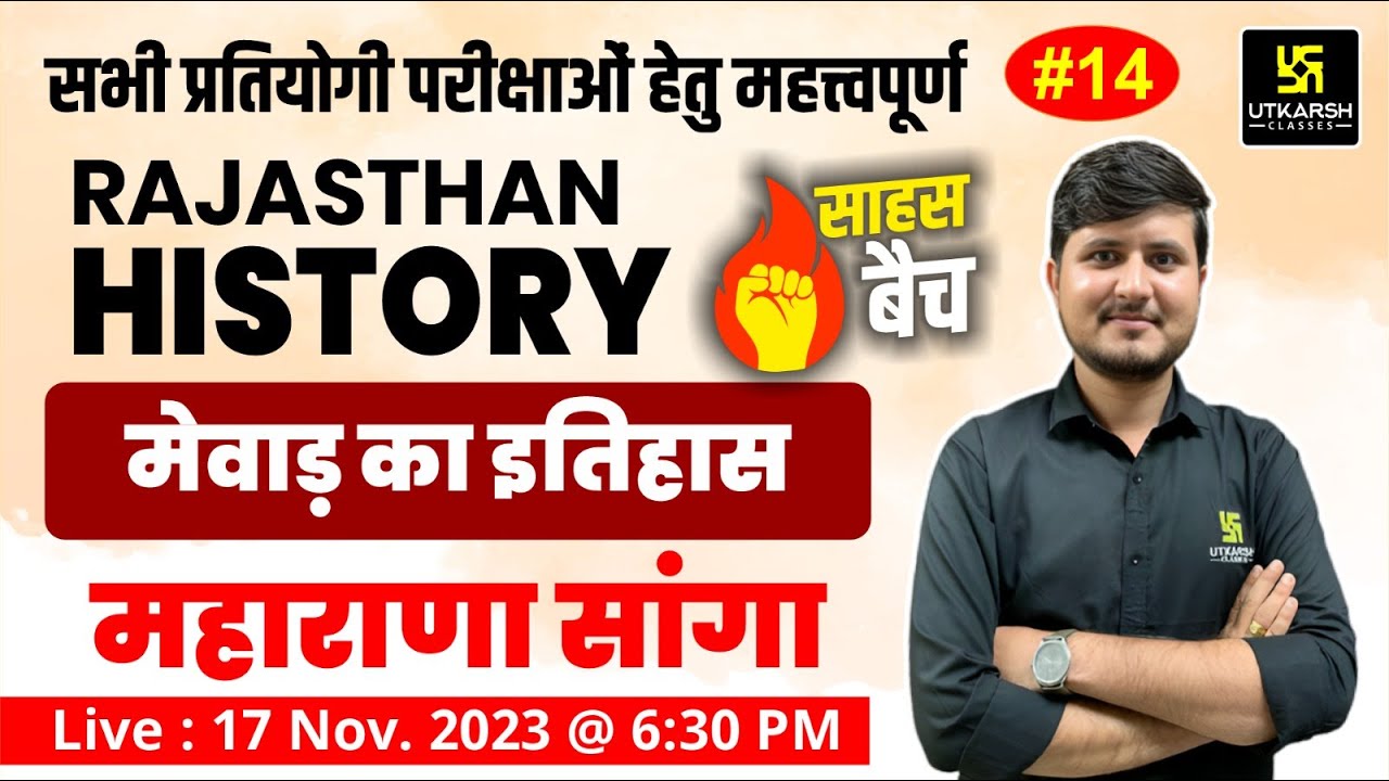 मेवाड़ का इतिहास (महाराणा सांगा) | Rajasthan History #14 | Saahas Batch🔥| Bharat Sir