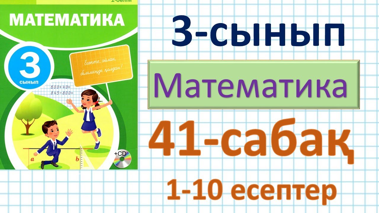 Математика 3-сынып 41-сабақ. Үлестің не екені туралы