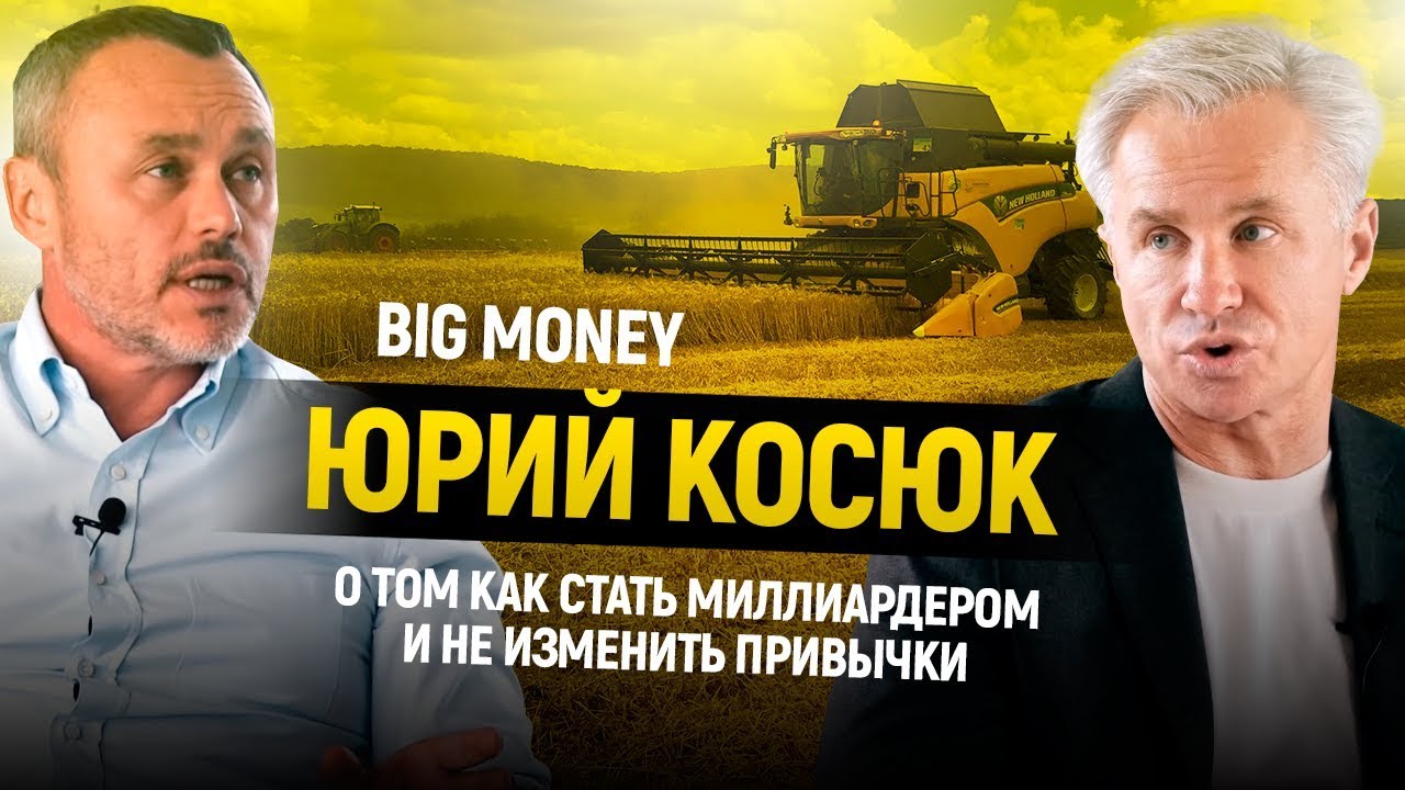 Юрий Косюк. Как стать миллиардером и не изменить привычки | Big Money #14