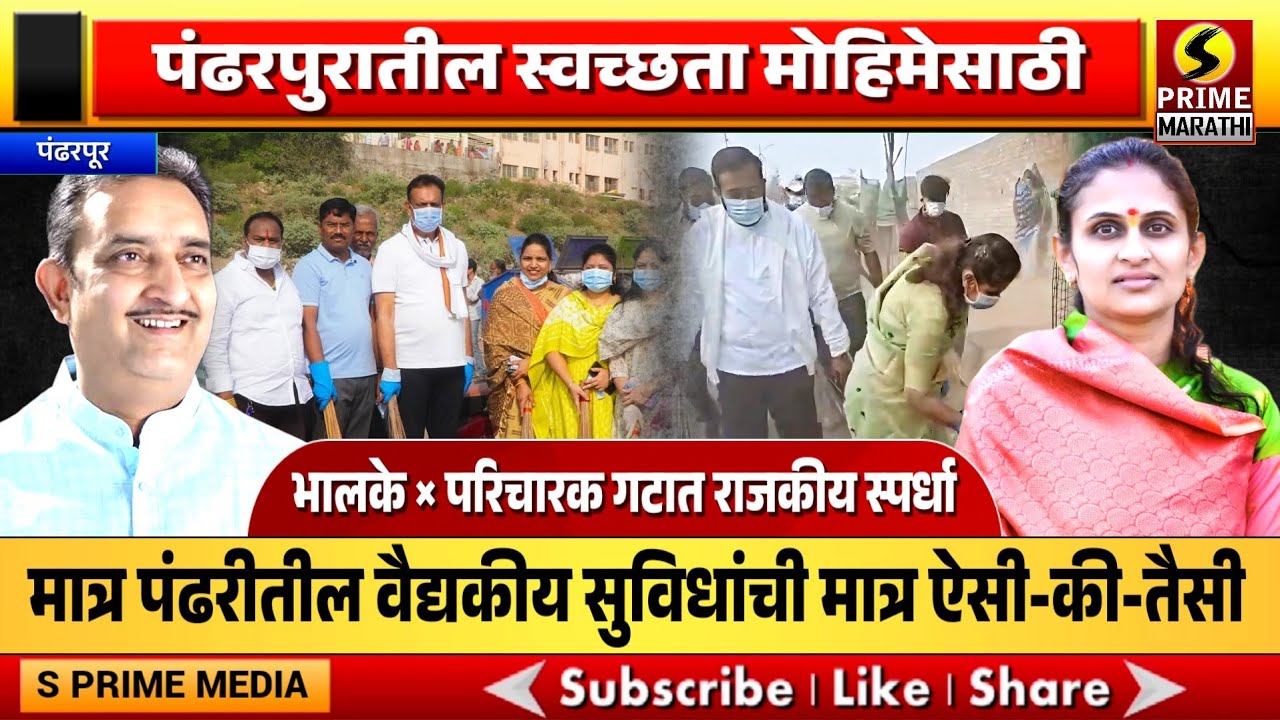 स्वच्छता मोहिमेसाठी भालके×परिचारक गटात राजकीय स्पर्धा; मात्र पंढरीतील वैद्यकीय सुविधांची ऐसी-की-तैसी