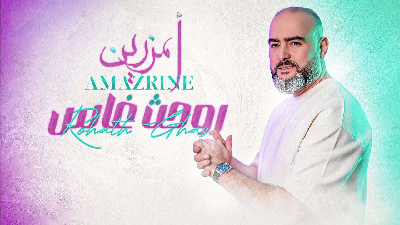 Amazrine - Rohath ghas [ Video 2025 ]  أمزرين - روحث غاس