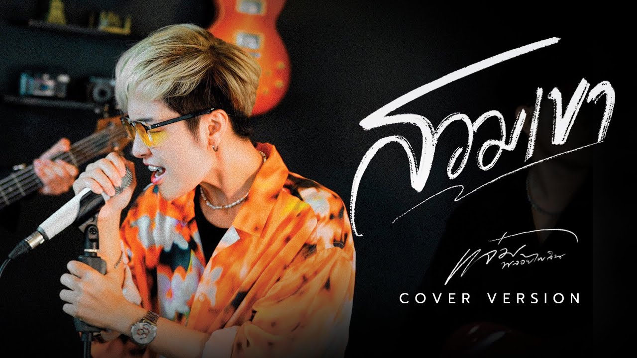 สวมเขา - แจ๋ม พลอยไพลิน【COVER VERSION】