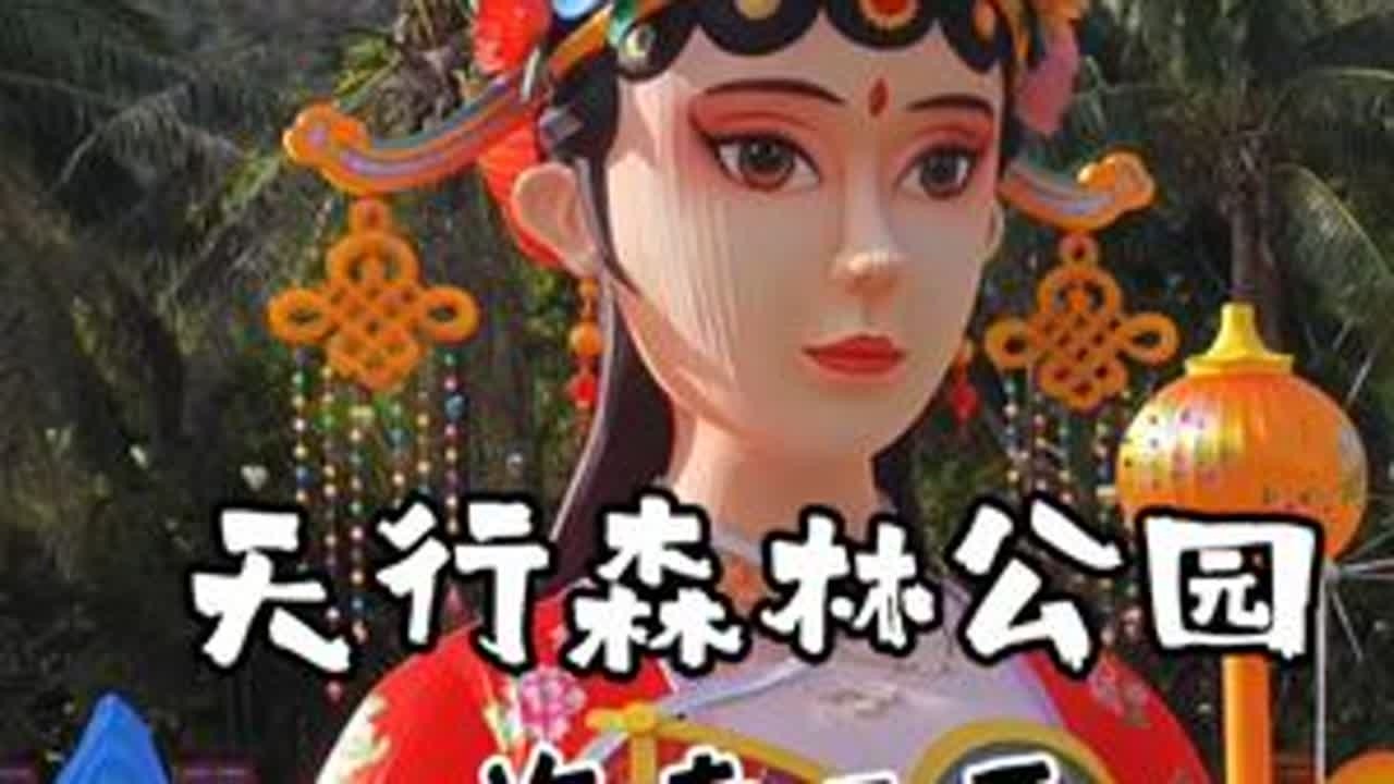 海南三亚的旅游景点，漫步天行森林公园，邂逅自然精灵 #海南旅游 #自驾游 #旅居生活 #三亚旅游攻略 #随拍