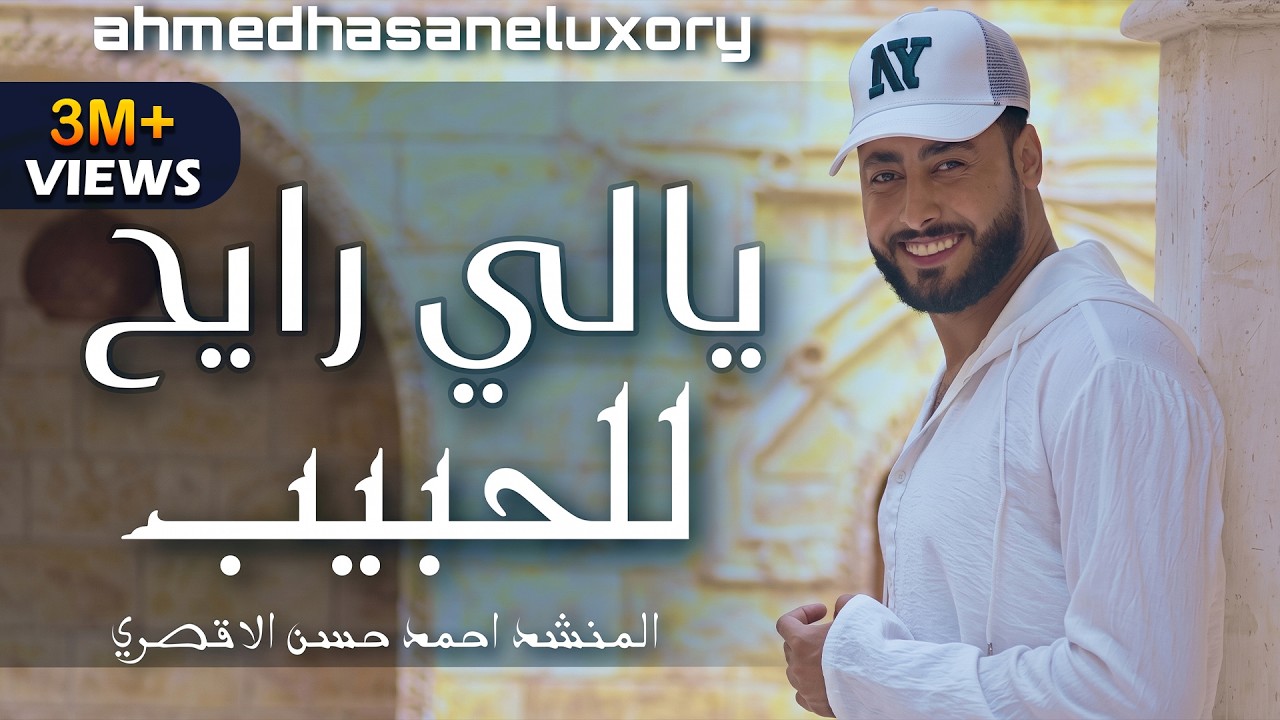 يالي رايح للحيبب - المنشد احمد حسن الاقصري ( حصري 2025 ) ايوه بقولها ومش مكسوف