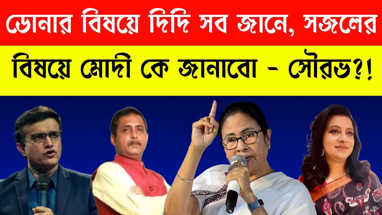 দিদি সব জানে, মোদী কে অবশ্যই জানাবো - ব্যথিত সৌরভ | Sourav Ganguly | Sajal Ghosh | Mamata Banerjee 