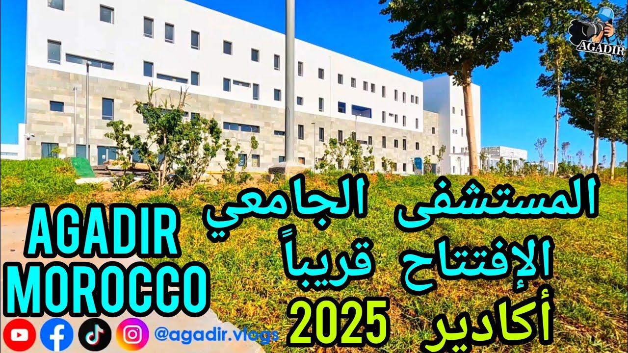 المستشفى الجامعي بمدينة أكادير المغربية جولة شاملة تعريفية لإستكشاف اللمسات الأخيرة قبل الإفتتاح2025