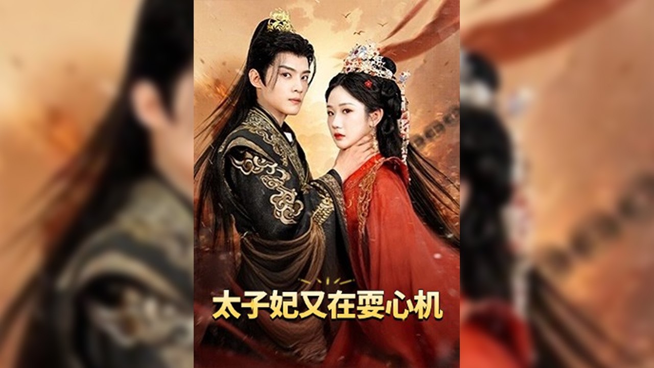 蘇晚晚夢中預知自己將被庶姐蘇清歡剜目毒殺，撕碎《命書》覺醒黑化，誓要撕碎“惡女”標簽逆天改命!她借預知步步為營，掌摑綠茶、反殺陷阱、扭轉太子偏見，更與戰神沈今朝揭開篡位真相💫【太子妃又在耍心機】#短剧