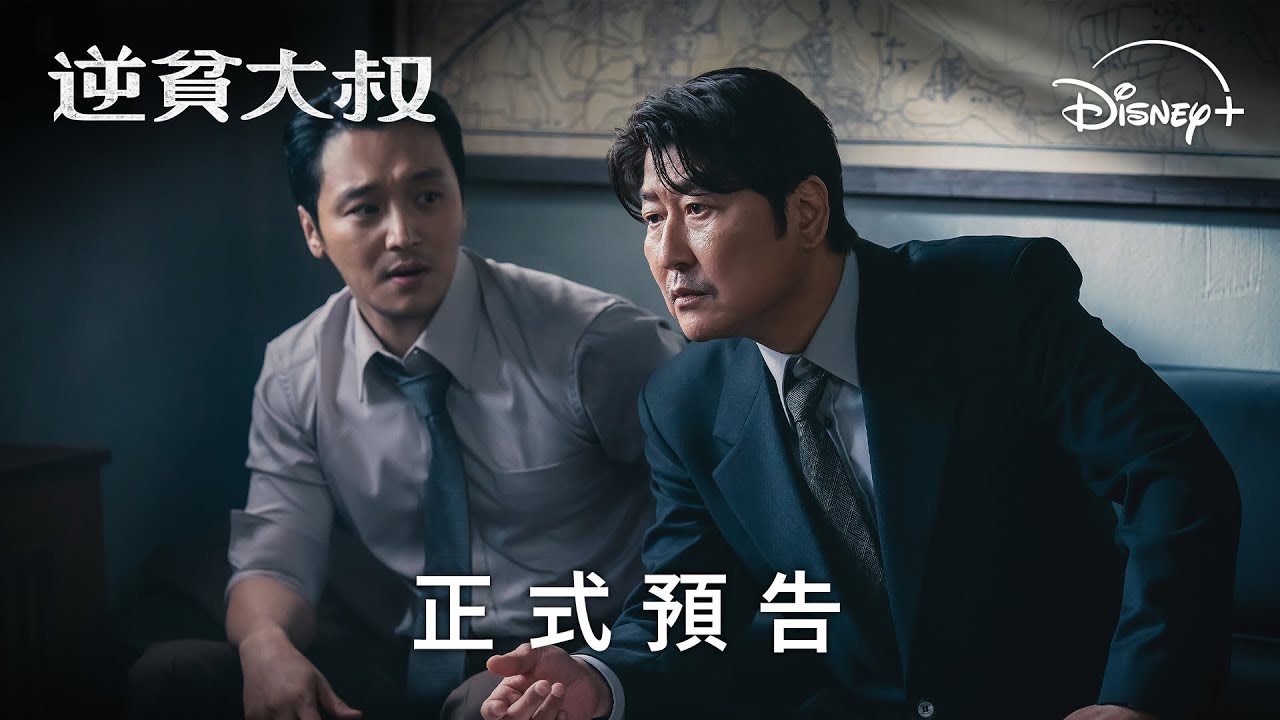 影帝宋康昊主演《逆貧大叔》 | 正式預告 | 5 月 15 日 Disney+ 獨家上線