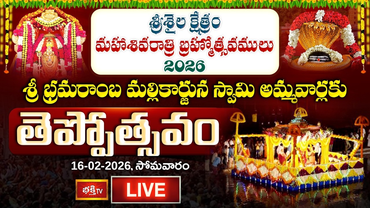 LIVE: శ్రీ భ్రమరాంబ మల్లికార్జున స్వామి అమ్మవార్లకు తెప్పోత్సవం | Srisailam Temple | Bhakthi TV