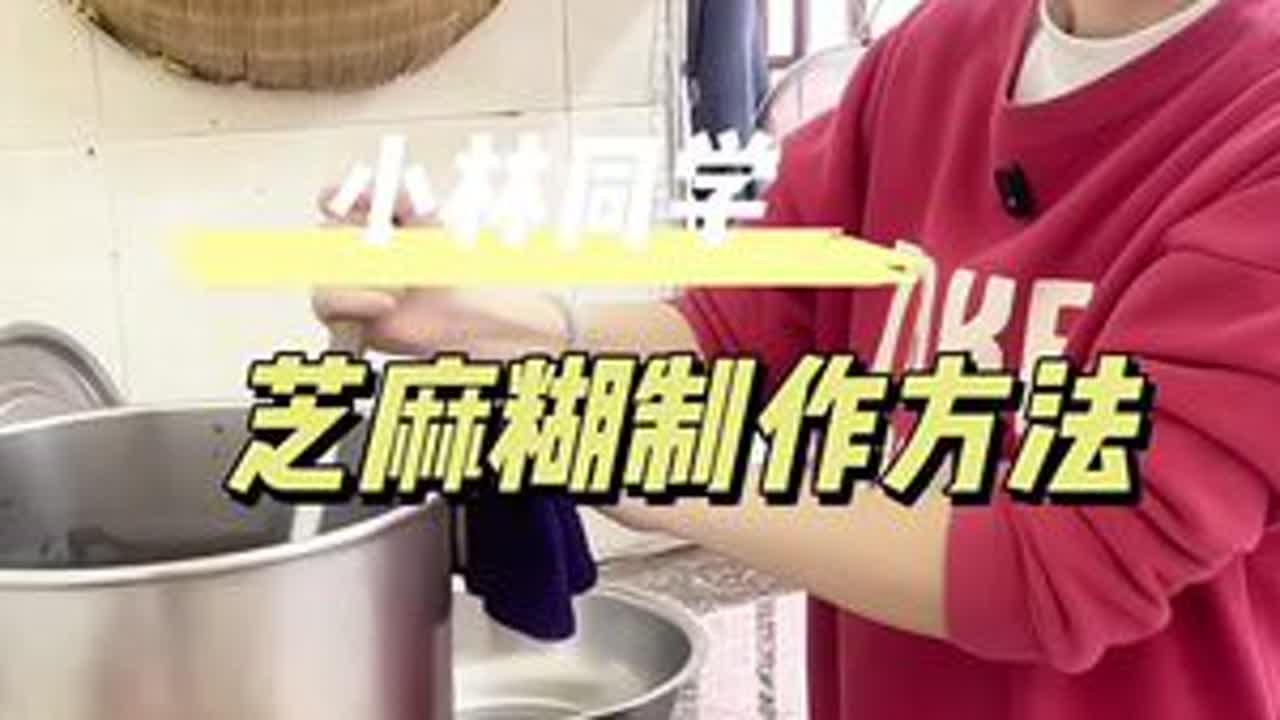 小林教你做芝麻糊，可家用可商用，冬天热卖品，芝麻糊详细制作方 #芝麻糊破壁机的做法 #芝麻糊详细教程 #芝麻糊制作方法 #芝麻糊做法 #芝麻糊