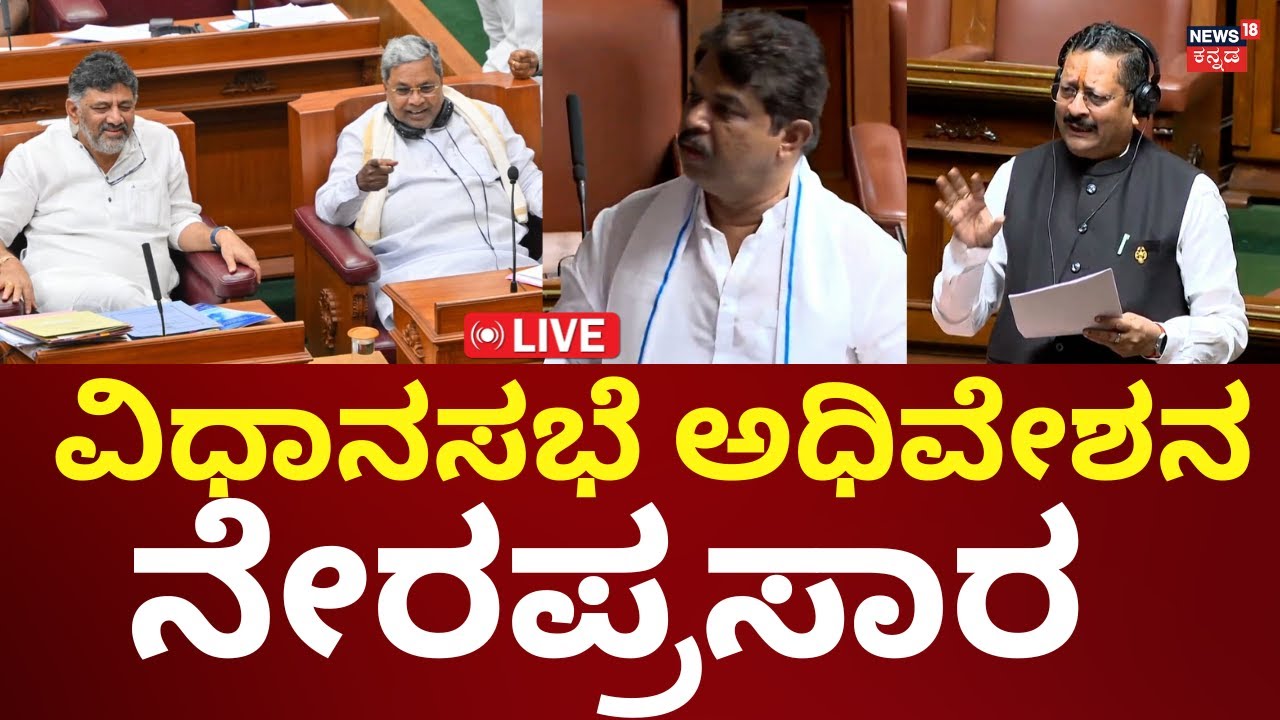 LIVE: Karnataka Legistlative Assembly Session 2026 | ವಿಧಾನಸಭೆ ಅಧಿವೇಶನ ನೇರಪ್ರಸಾರ | N18L
