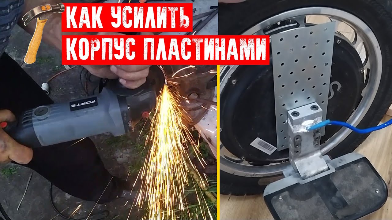 🧰КАК УСИЛИТЬ КОРПУС ПЛАСТИНАМИ | МЕТАЛЛ В МОНОКОЛЕСЕ KINGSONG 18L | EUC UKRAINE KYIV