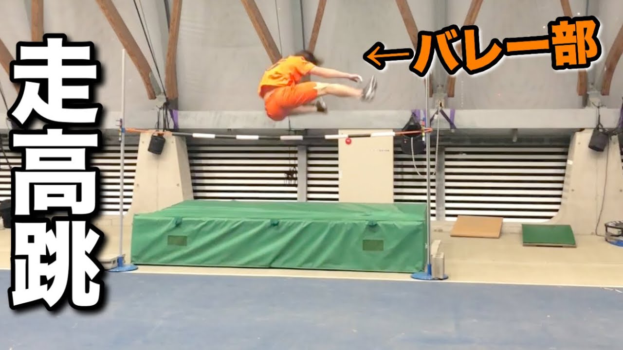 【高跳び】バレー部が両足跳びOKにしたら最強すぎたwww.