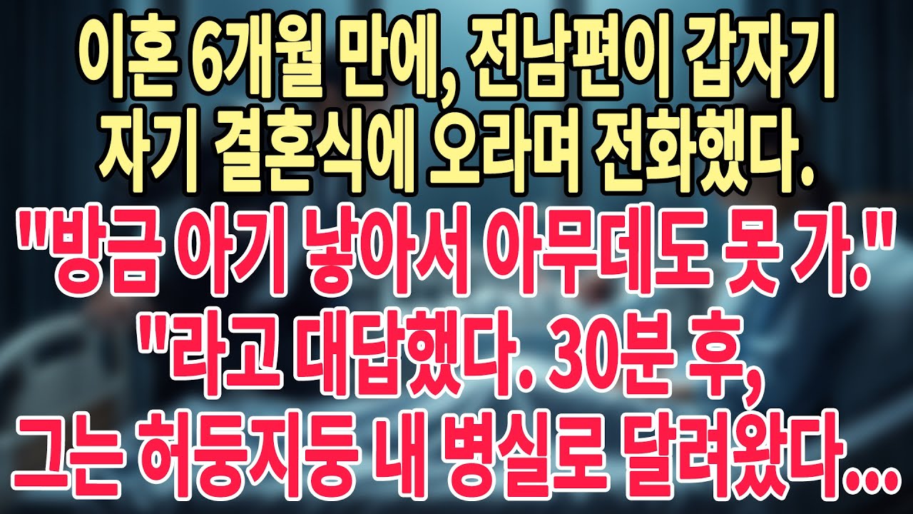 💔이혼 6개월 만에, 전남편이 갑자기 자기 결혼식에 오라며 전화했다📞. 방금 아기 낳아서 아무데도 못 가!👶 라고 대답했다. 30분 후, 그는 허둥지둥 내 병실로 달려왔다....