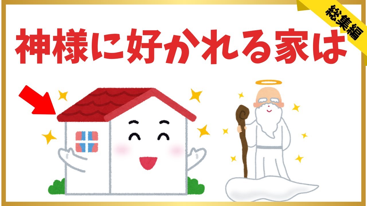 神様に選ばれる家の秘密｜守られているサインとことば3選【完全保存版】