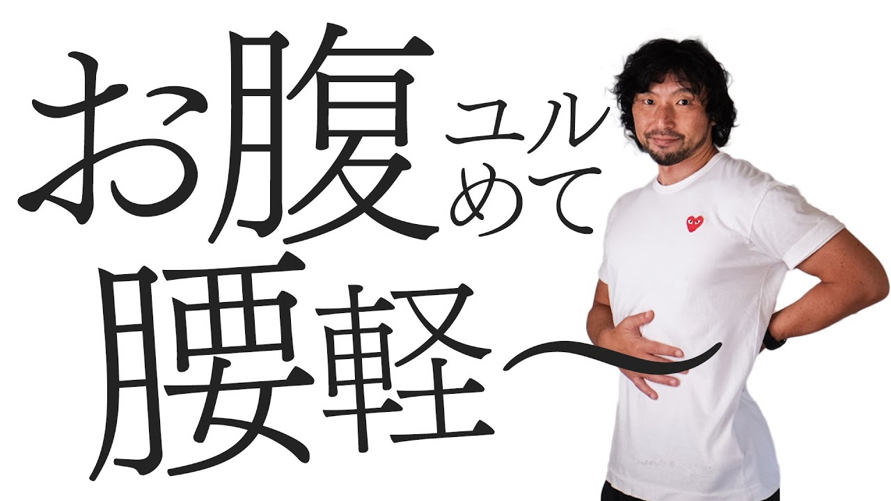 【腰痛の治し方】カチカチお腹を緩めると腰も柔らかくなり、腰痛が治る。簡単な腹圧の調整法としても優れている方法です。